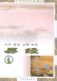 易经（注音版）——中华传世经典诵读