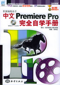 影视编辑高手中文Premiere Pro完全自学手册