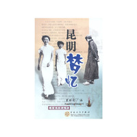 昆明梦忆