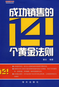 成功销售的14个黄金法则