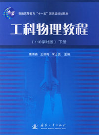 工科物理教程(110学时版)下册