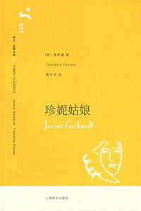 珍妮姑娘（译文名著文库）