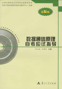 数据通信原理自考应试指导