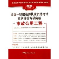 市政公用工程(2006最新版全国注册执业资格考试 配套辅导系列教材)/全国一级建造师执业资格考试案例