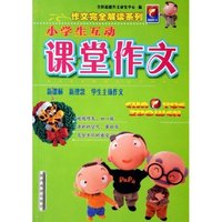 小学生互动课堂作文/作文完全解读系列(作文完全解读系列)