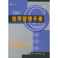 信用管理手册/工商管理经典译丛