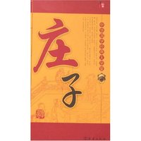 中华国学经典大学堂-庄子(中华国学经典大学堂)