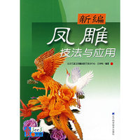 新编凤雕技法与应用