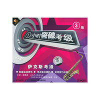 萨克斯考级3级 一小时突破考级(VCD)