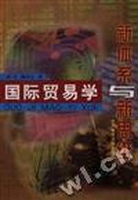 国际贸易学(新体系与新思维)