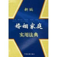 新编婚姻家庭实用法典