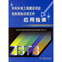 水利水电工程建设项目招标投标法规文件应用指南