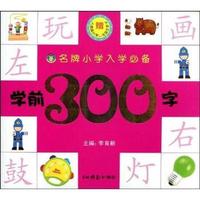 名牌小学入学必备:学前300字