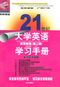 21世纪大学英语读写教程学习手册(第二册)