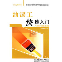 油漆工快速入门