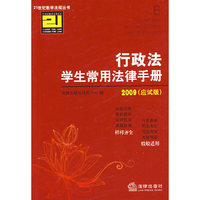 行政法学生常用法律手册(2009 应试版)