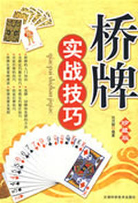 桥牌实战技巧