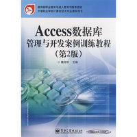 Access数据库管理与开发案例训练教程（第2版）