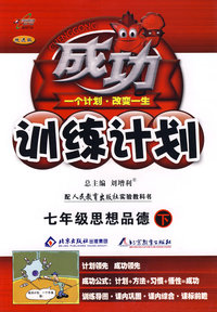 成功训练计划七年级思想政治（下）（人教实验版）