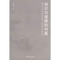 知识与道德的纠葛