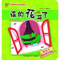 小鳄鱼嘟巴心灵成长图画书：谁的花开了