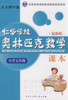 仁华学校奥林匹克数学课本五年级