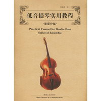 低音提琴实用教程.重奏分集