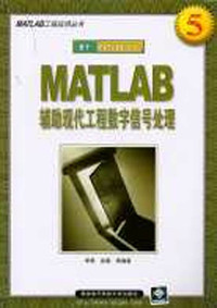 MATLAB 辅助现代工程数字信号处理