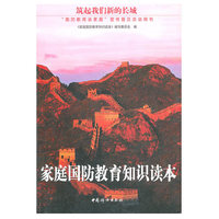 家庭国防教育知识读本
