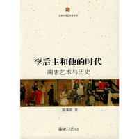 北京大学艺术史丛书—李后主和他的时代：南唐艺术与历史