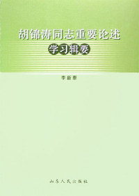 胡锦涛同志重要论述学习辑要