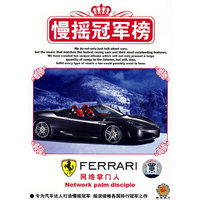 慢摇冠军榜3:网络掌门人(CD)精装版