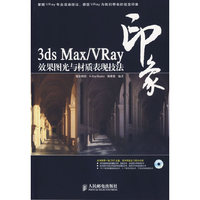 3dsMax/VRay印象效果图光与材质表现技法(1CD)