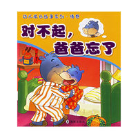 幼儿成长故事系列.修养对不起,爸爸忘了