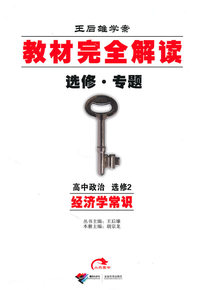 高中政治选修2-经济学常识-教材完全解读