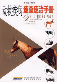 动物疾病速查速治手册（修订版）