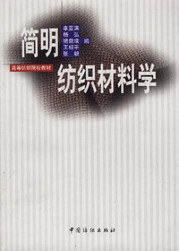 简明纺织材料学