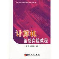 计算机基础实验教程