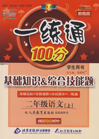 一练通100分：基础知识&综合技能题：二年级语文上—人教版