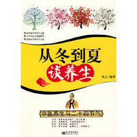 从冬到夏谈养生：中医养生与二十四节气