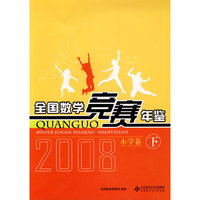 全国数学竞赛年鉴：小学卷（下）