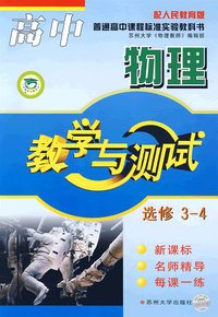 教学与测试：高中物理（选修3-4）——配人民教育版