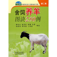 舍饲养羊图诀250例（第二批）