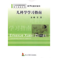 儿科学学习指南