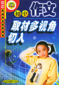 初中作文取材多视角切入——初中生成作文营养超市