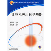 计算机应用数学基础——全国高等专科教育计算机类规划教材