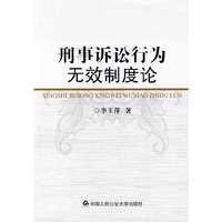 刑事诉讼行为无效制度论
