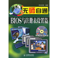 无师自通BIOS与注册表设置篇-(附光盘)