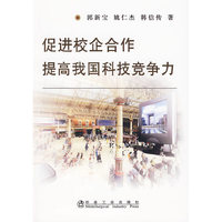 促进校企合作提高我国科技竞争力\郭新宝