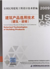建筑产品选用技术(建筑.装修) (2009全国民用建筑工程设计技术措施)